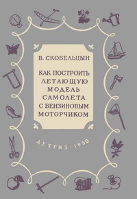 Как построить летающую модель самолета с бензиновым моторчиком